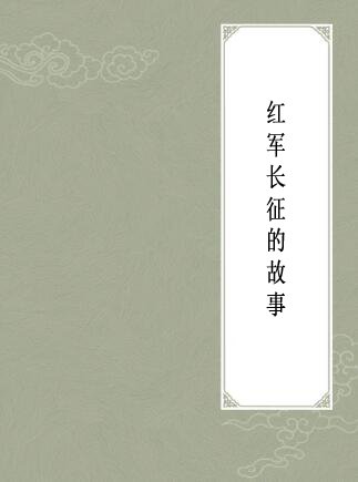 红军长征的故事