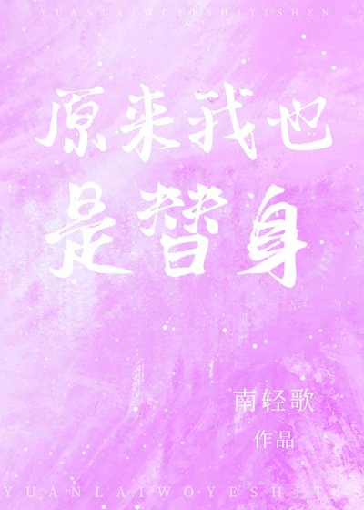 原來我也是替身