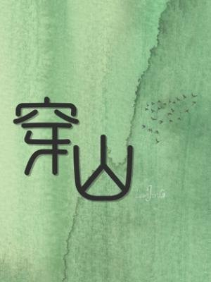 穿山/暗潮