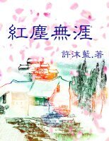 红尘无涯(sp)