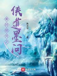 秦时明月之侠刀墨问