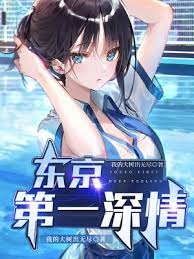 《東京第一深情》