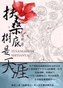 (BL/盜墓同人)扶桑樹底是天涯
