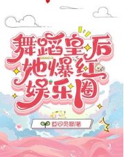 《舞蹈皇后她爆紅娛樂圈》