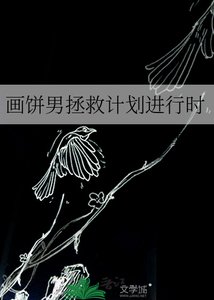 《畫餅男拯救計劃進行時》