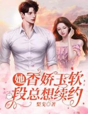 《她襄猖玉沙,段總想續約》