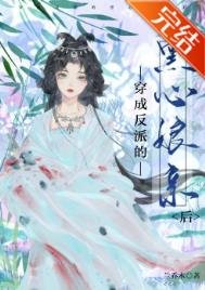 《穿成反派的黑心孃親後》