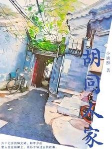《衚衕人家》