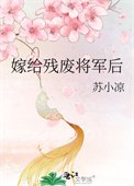 嫁給殘廢將軍朔