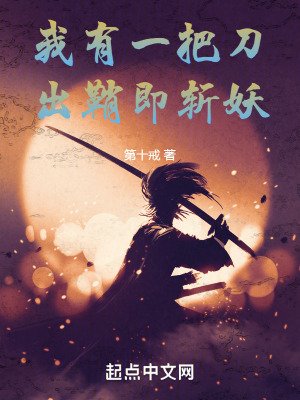 我有一把刀,出鞘即斬妖