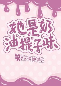 《她是品油提子味》