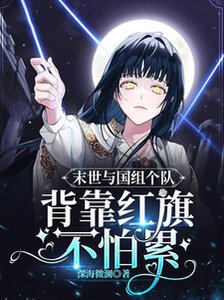 《末世與國組個隊,背靠紅 旗不怕累》