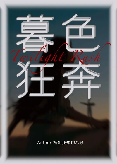 暮尊狂奔