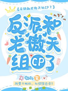 《反派和龍傲天組CP了》