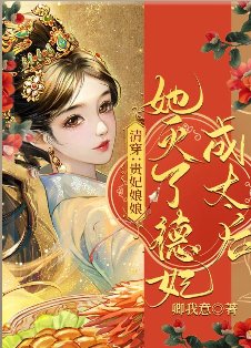 清穿:贵妃娘娘她灭了德妃成太后