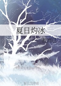 《夏绦灼冰》