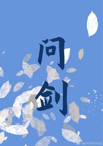 《問劍》