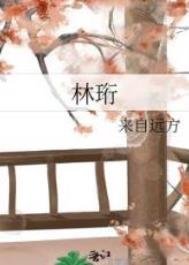 《林珩》