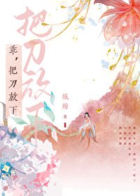 《乖,把刀放下》