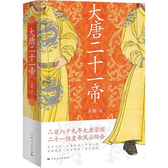 大唐二十一帝(出书版)