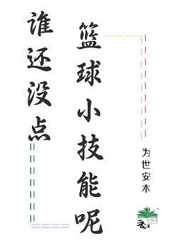 《誰還沒點籃球小技能呢》