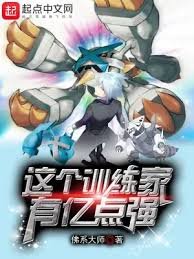 (精靈瓷可夢同人)這個訓練家有億點強