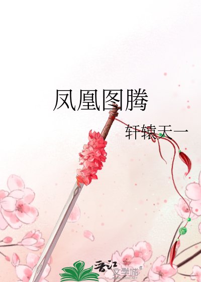 鳳凰圖騰