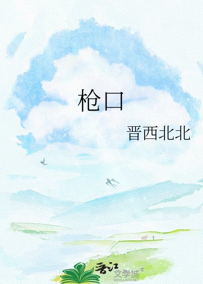 槍口