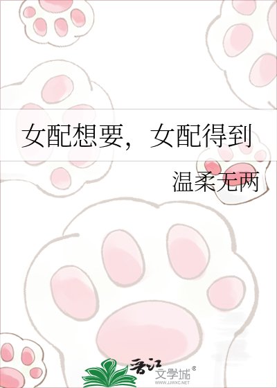 女配想要,女配得到