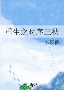 重生之时序三秋