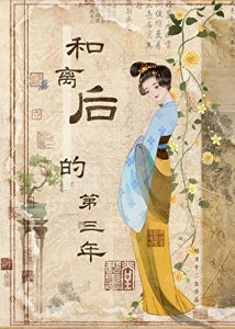 《和離後的第三年》