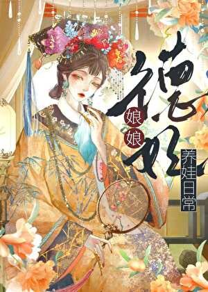 《德妃娘娘養娃日常(清穿)》