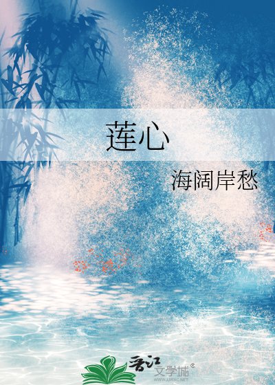 莲心
