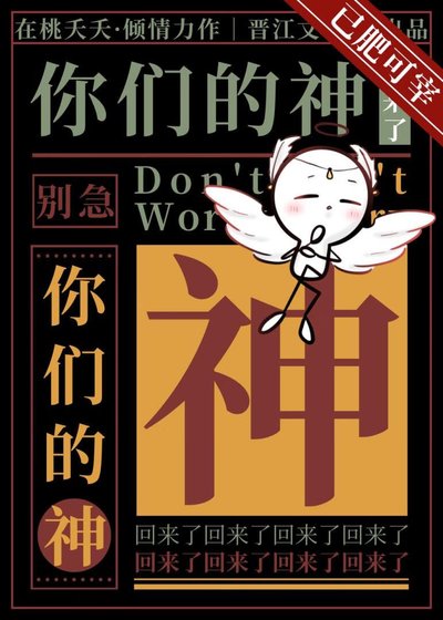 別急,你們的神回來了