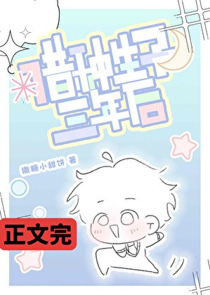 《借種生子三年後》