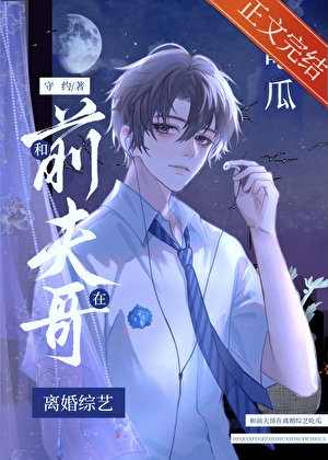 《和前夫哥在離婚綜藝吃瓜》