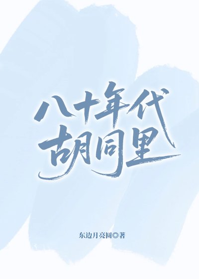 八十年代胡同里