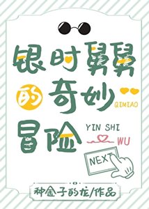 《(綜漫同人)銀時舅舅的奇妙冒險》