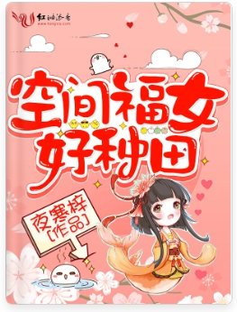 《空間福女好種田》