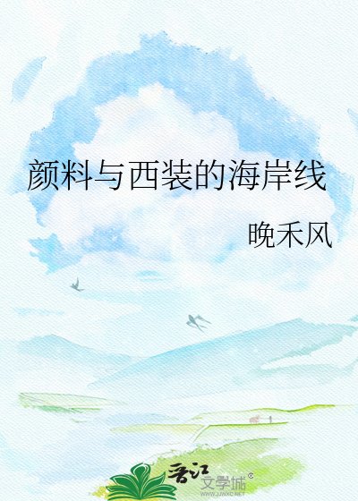 顏料與西裝的海岸線