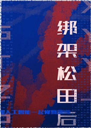 《綁架松田後跟人工智慧一起修復劇情》
