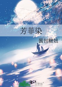 芳菲染