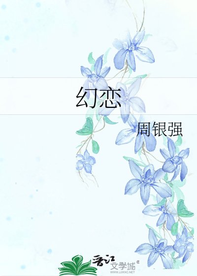 《幻戀》