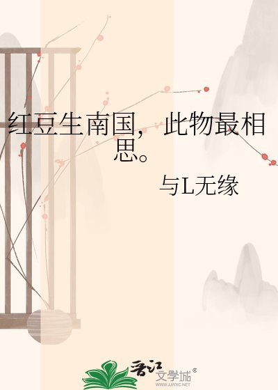 红豆生南国,此物最相思。
