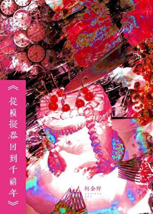 從模擬器回到千禧年[中式夢核]