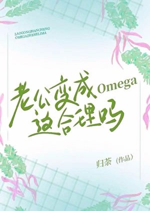 老公變成Omega這合理嗎