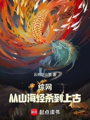 《綜網:從山海經殺到上古》