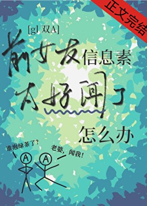 前女友資訊素太好聞了怎麼辦