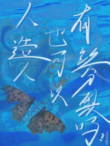 《人造人也可以有絲分裂嗎》