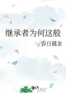 《繼承者為何這般》